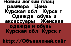 Новый легкий плащ 42-44 размера › Цена ­ 800 - Курская обл., Курск г. Одежда, обувь и аксессуары » Женская одежда и обувь   . Курская обл.,Курск г.